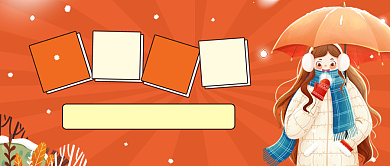 过冬图鉴橙色插画公众号首图背景