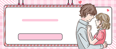 恋爱中偶像人设保持秘籍公众号首图背景