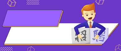 寻人启事等的就是你招聘创意首图背景