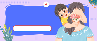 育儿知识紫色清新公众号首图背景