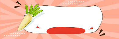 冬吃萝卜夏吃姜简约插画热文链接背景