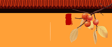 霜降节气柿子黄红简约公众号封面背景