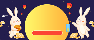 中秋国庆放假通知插画风公众号首图背景