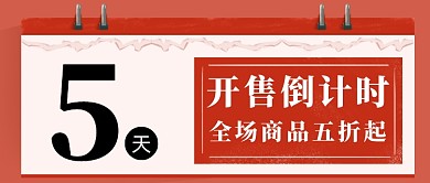 开售倒计时数字大字报风公众号首图