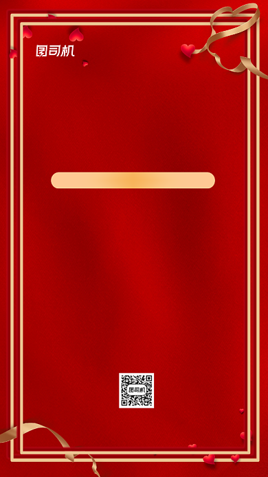 集赞送新娘妆大气红色手机海报背景