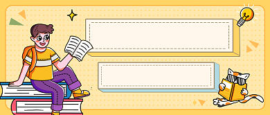 黄色扁平开学季公众号首图背景