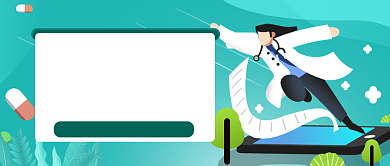 体检专属手绘卡通公众号首图背景