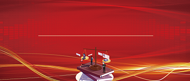 民法典的社会治理价值公众号首图背景