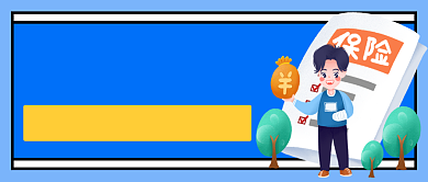 蓝色医疗保险公众号首图背景