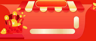 红色简约满减活动公众号首图背景