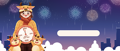 2021新年快乐公众号首图背景