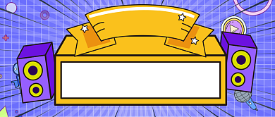 通用扁平撞色主播招募公众号首图背景