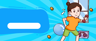 宅家健身姿势分享卡通公众号首图背景