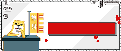 相亲指南公众号首图背景