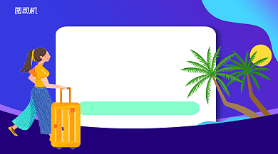 卡通风团建出游攻略手机横版海报背景