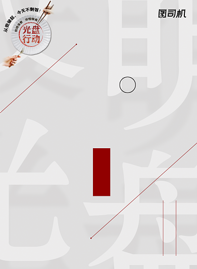 文明餐桌光盘行动海报背景