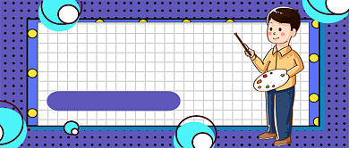 紫色卡通为啥学画要从小开始公众号首图背景