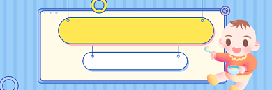 宝宝维生素补充卡通可爱热文链接背景