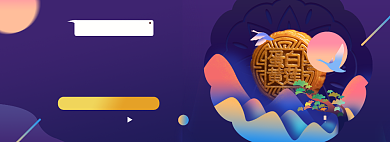中秋节淘宝电商banner图背景