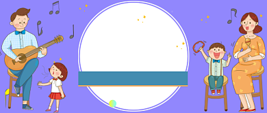 音乐滋养孩子快乐亲子体验公众号首图背景