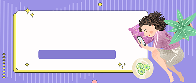 紫色条纹孤单寂寞单身公众号首图背景