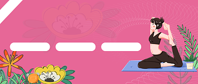 一对一私教瑜伽教育粉色简约首图背景