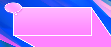 前方福利出没通用创意公众号首图背景