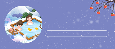 冬日温泉卡通雪花公众号首图背景