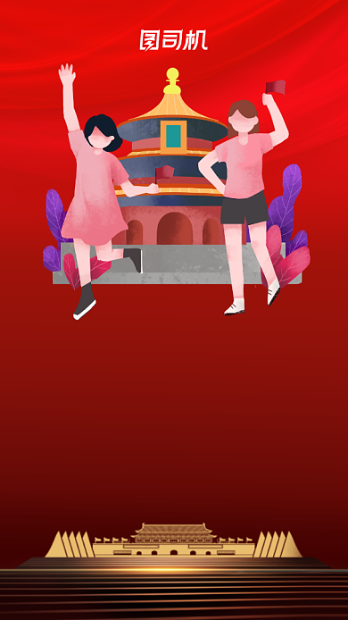 国庆节卡通节日宣传手机海报背景