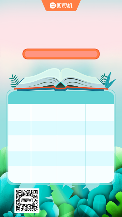 寒假课程表格创意手机海报背景