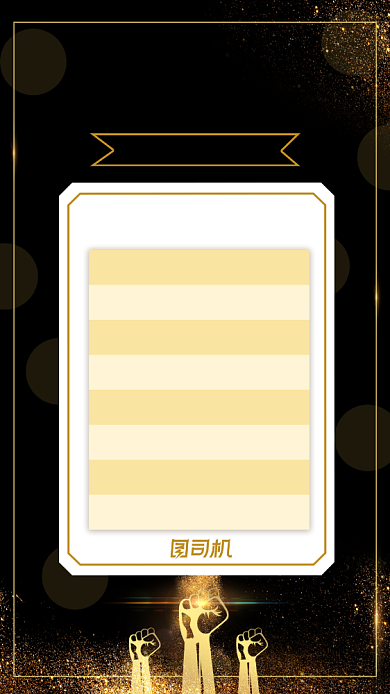 获奖名单销售部门激励手机海报背景