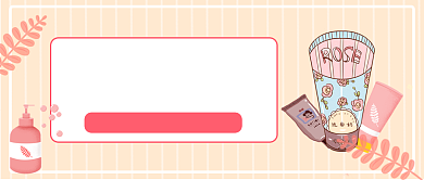 新媒体首图粉色线条洗面奶种草背景