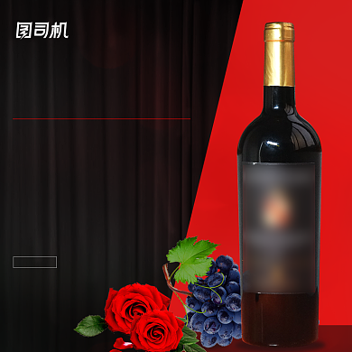 酒类红酒葡萄酒主图直通车图模板背景