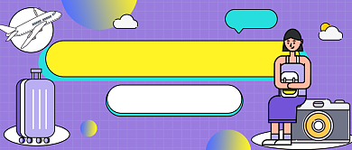 秋季旅游攻略公众号首图背景