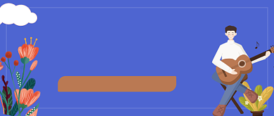 寒假乐器兴趣班招生公众号首图背景