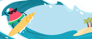 冲浪好去处公众号首图背景