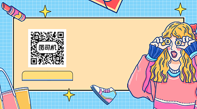 变美道路不迷茫时尚插画长形二维码背景