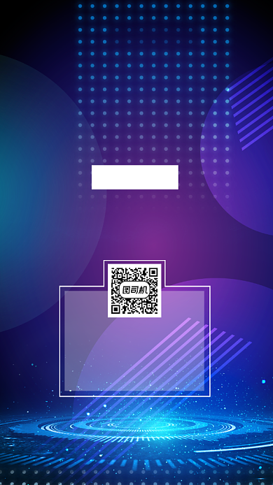 科技博览会宣传手机海报背景