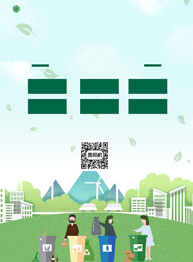 环保公益文明城市宣传印刷海报背景