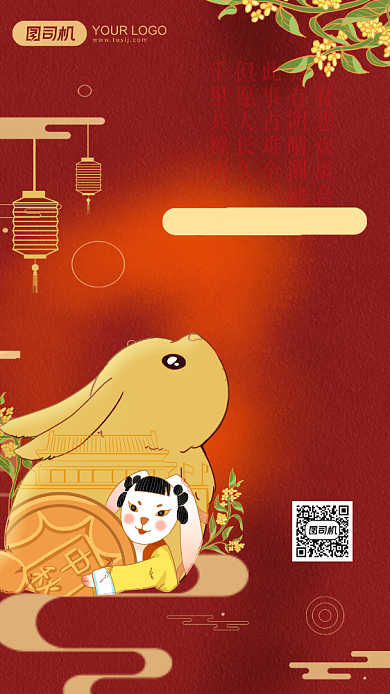 中式可爱兔子中秋节活动手机海报背景