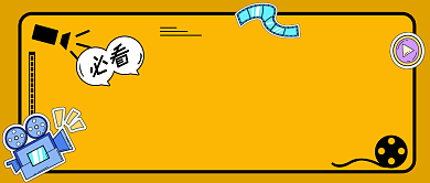 老电影推荐黄色简约公众号首图背景