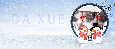 大雪节气中国风创意简约公众号首图背景