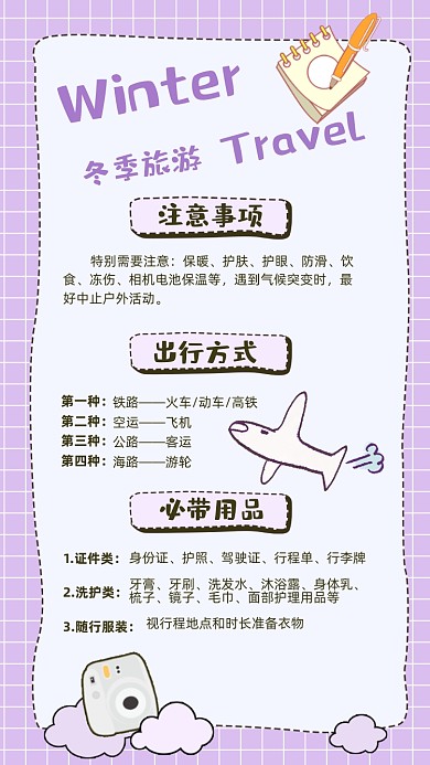 旅行清单手绘冬季旅游注意事项竖版配图