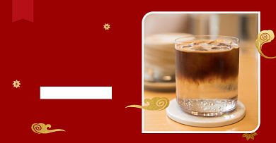 香浓手冲咖啡新年礼遇季背景