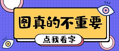 蓝黄图真的不重要趣味公众号首图