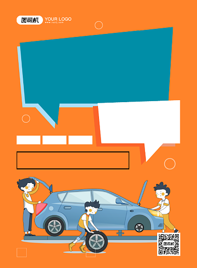 汽车保养创意卡通宣传印刷海报背景
