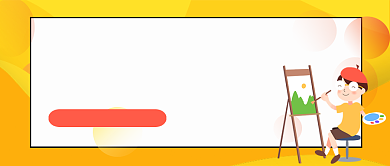 黄色渐变父母引导孩子学美术公众号首图背景