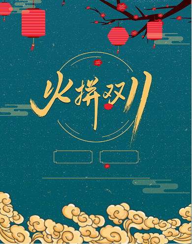 深蓝色国潮中国风火拼双十一竖版海报背景