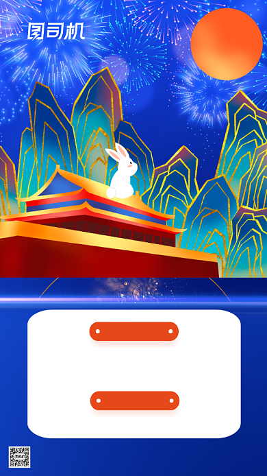 国庆节中秋节宣传抽奖活动手机海报背景