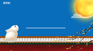 中秋团圆横版贺卡背景